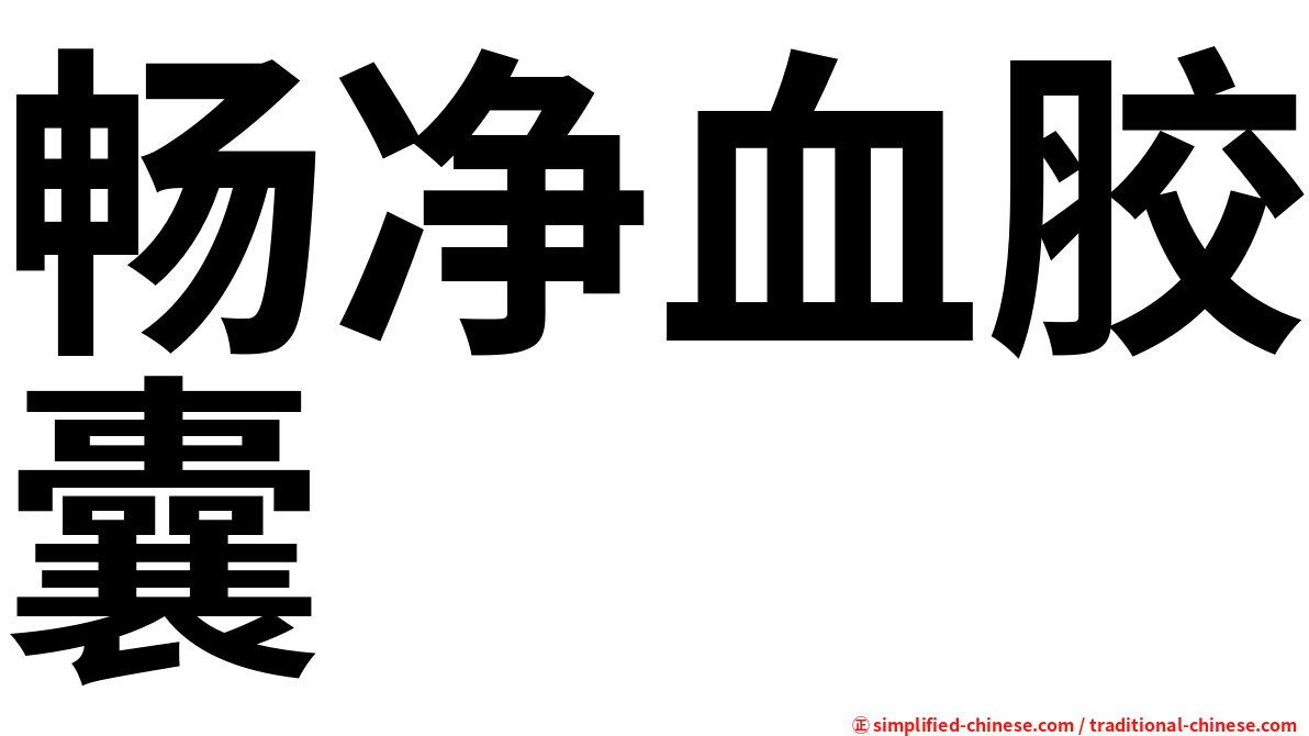 畅净血胶囊