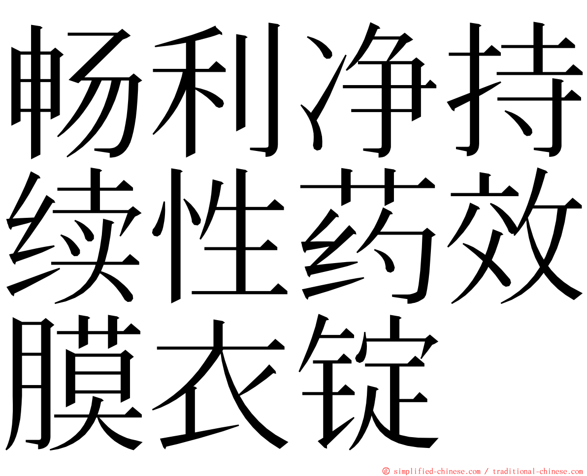 畅利净持续性药效膜衣锭 ming font
