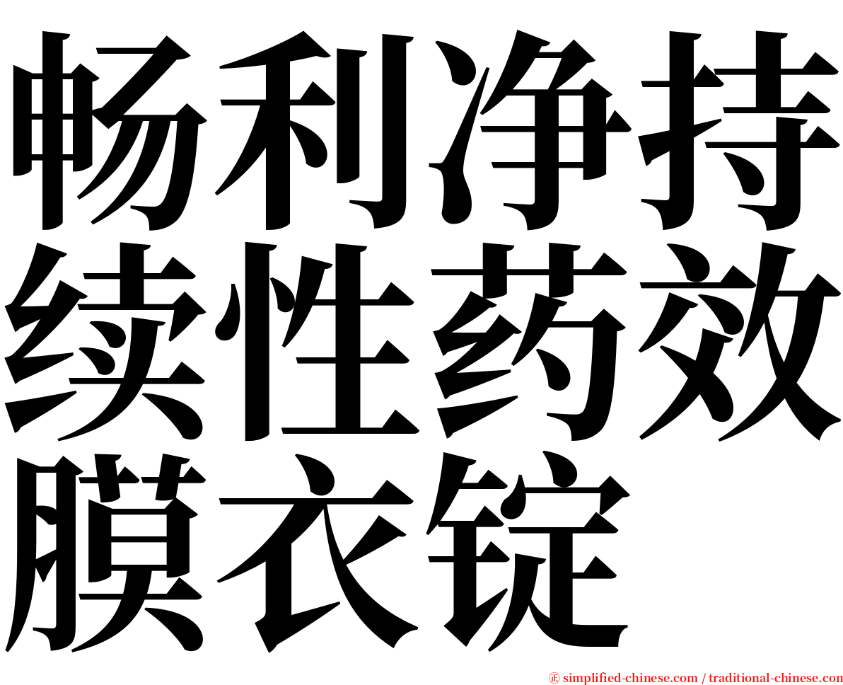 畅利净持续性药效膜衣锭 serif font