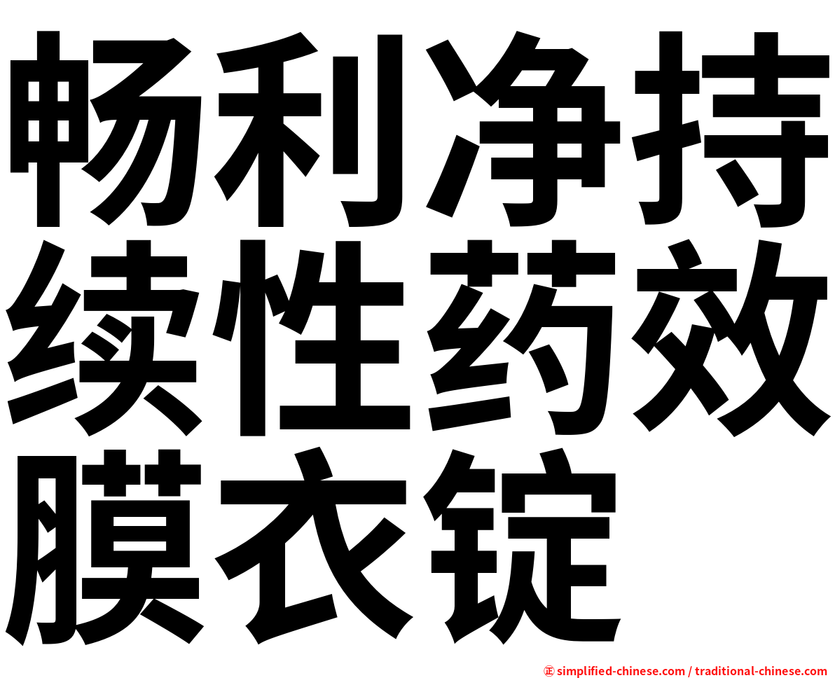 畅利净持续性药效膜衣锭