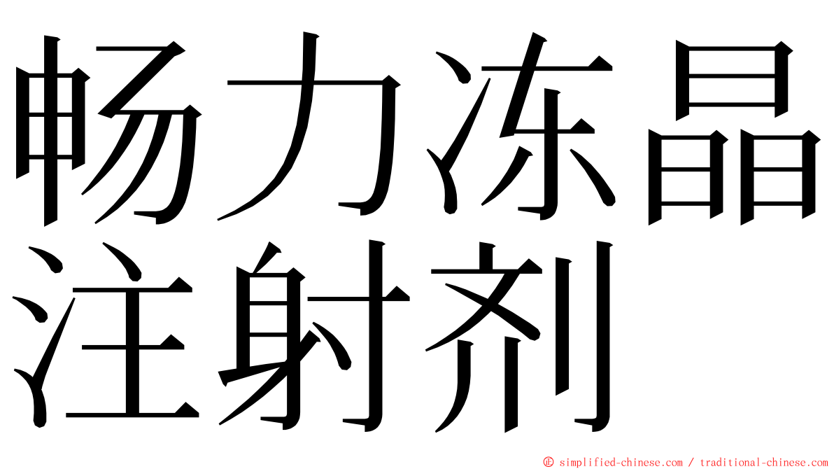 畅力冻晶注射剂 ming font