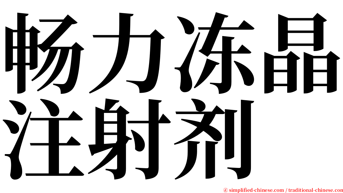 畅力冻晶注射剂 serif font