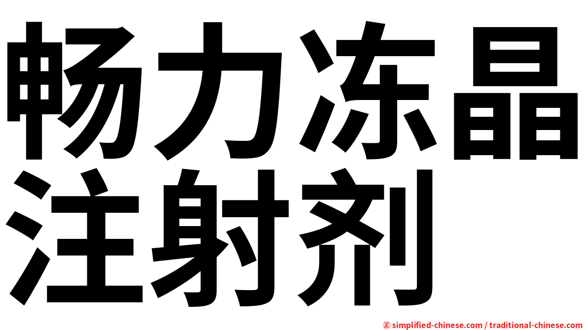 畅力冻晶注射剂