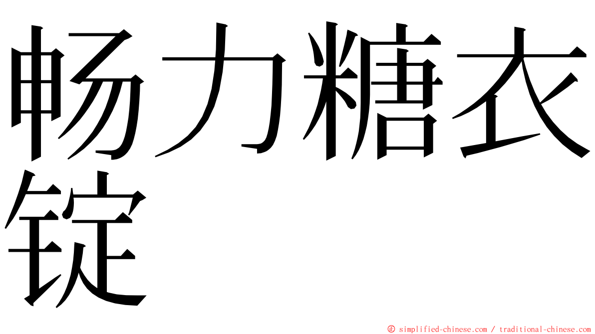 畅力糖衣锭 ming font