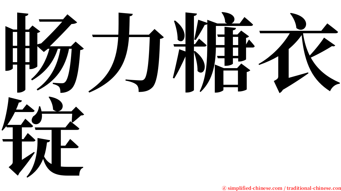 畅力糖衣锭 serif font
