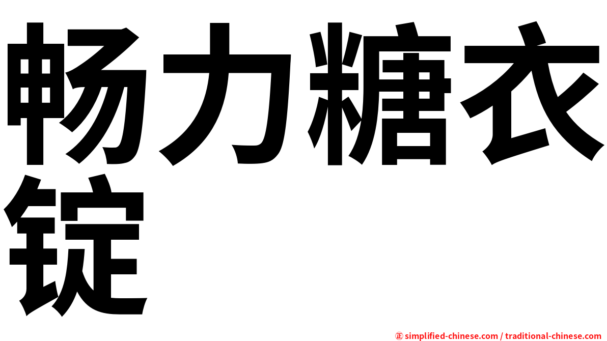 畅力糖衣锭