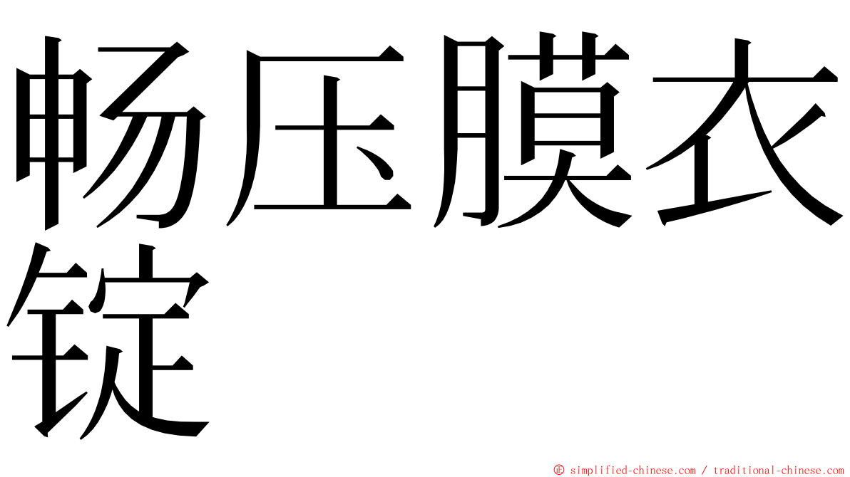 畅压膜衣锭 ming font