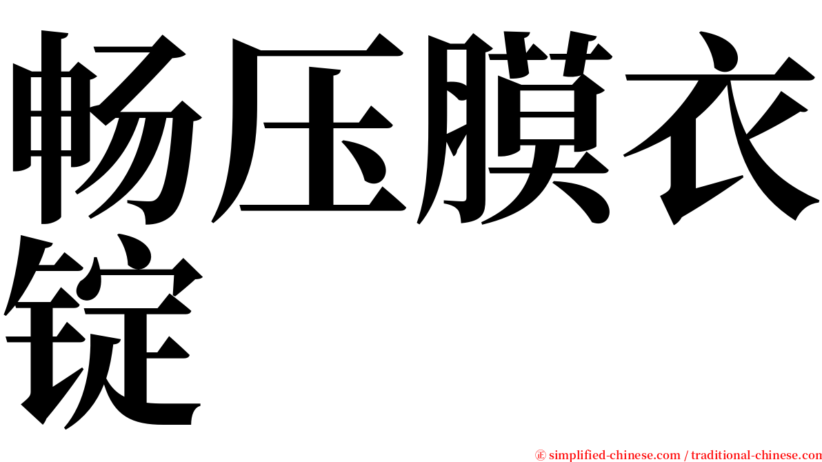 畅压膜衣锭 serif font