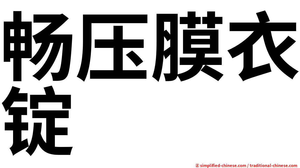 畅压膜衣锭