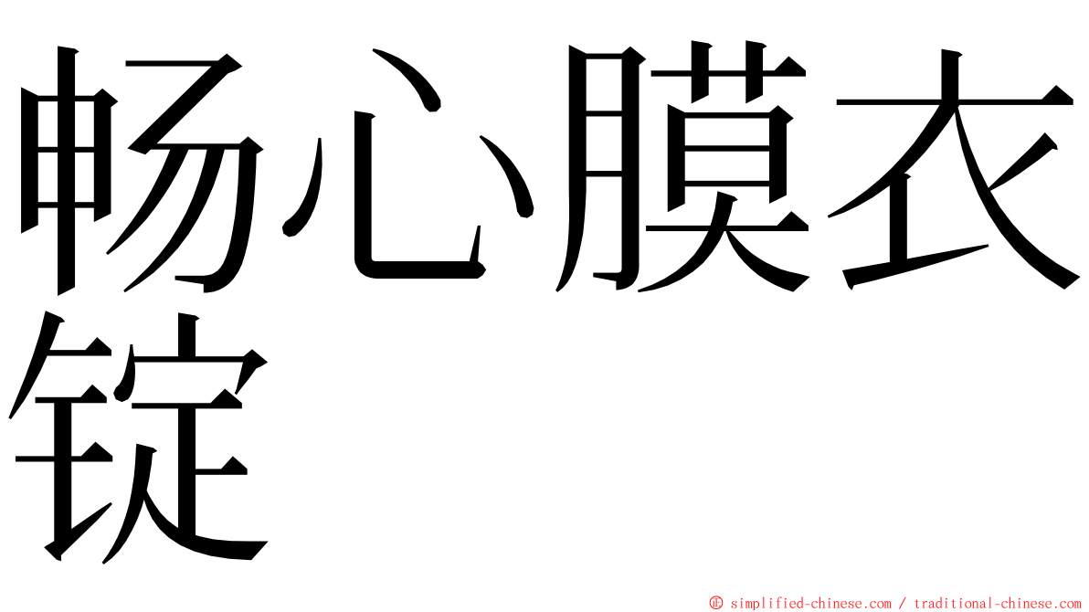 畅心膜衣锭 ming font