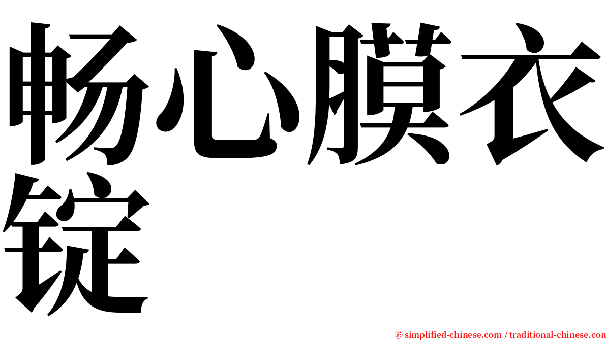 畅心膜衣锭 serif font