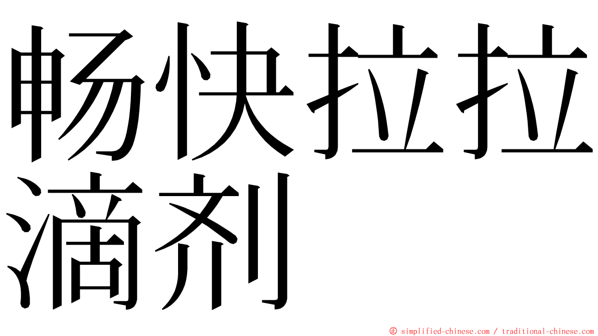 畅快拉拉滴剂 ming font
