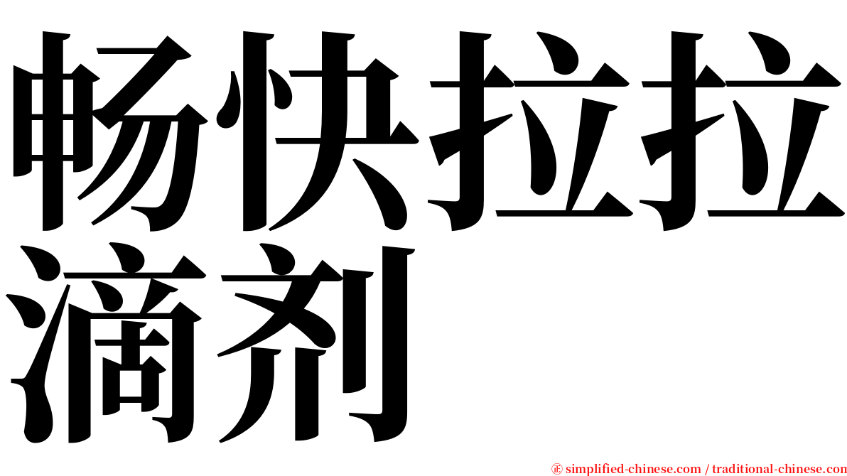 畅快拉拉滴剂 serif font