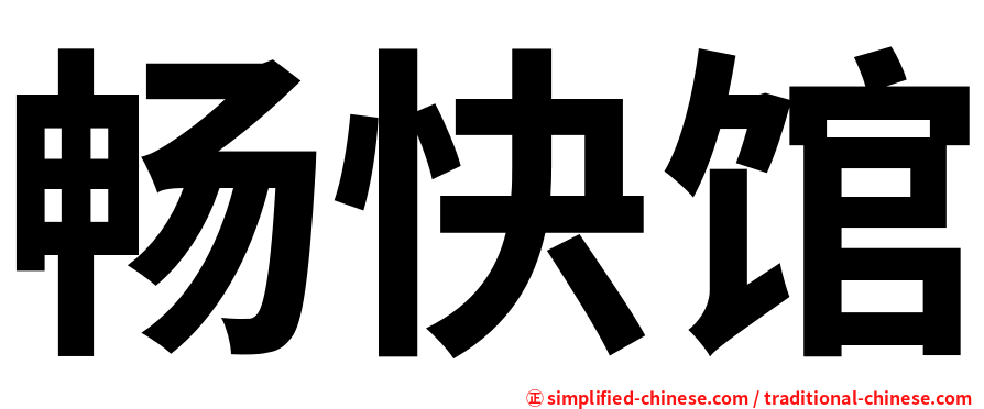 畅快馆