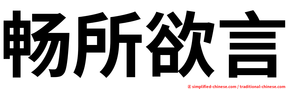 畅所欲言