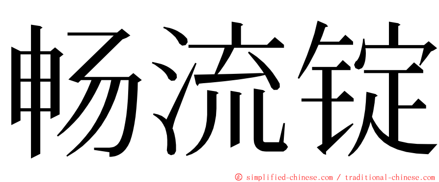 畅流锭 ming font