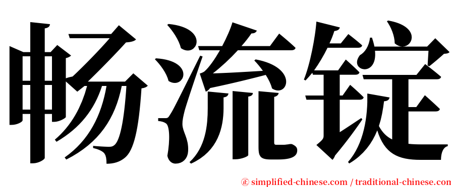 畅流锭 serif font