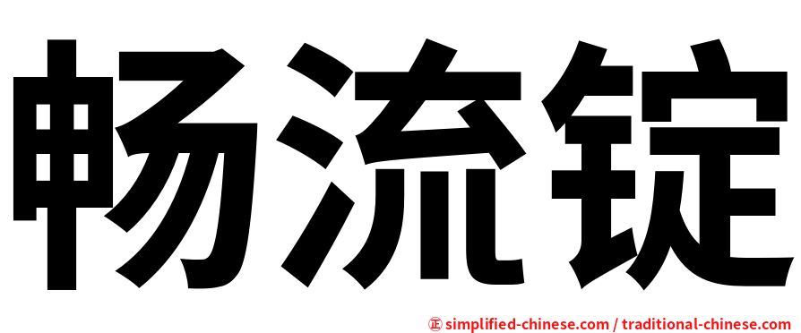畅流锭