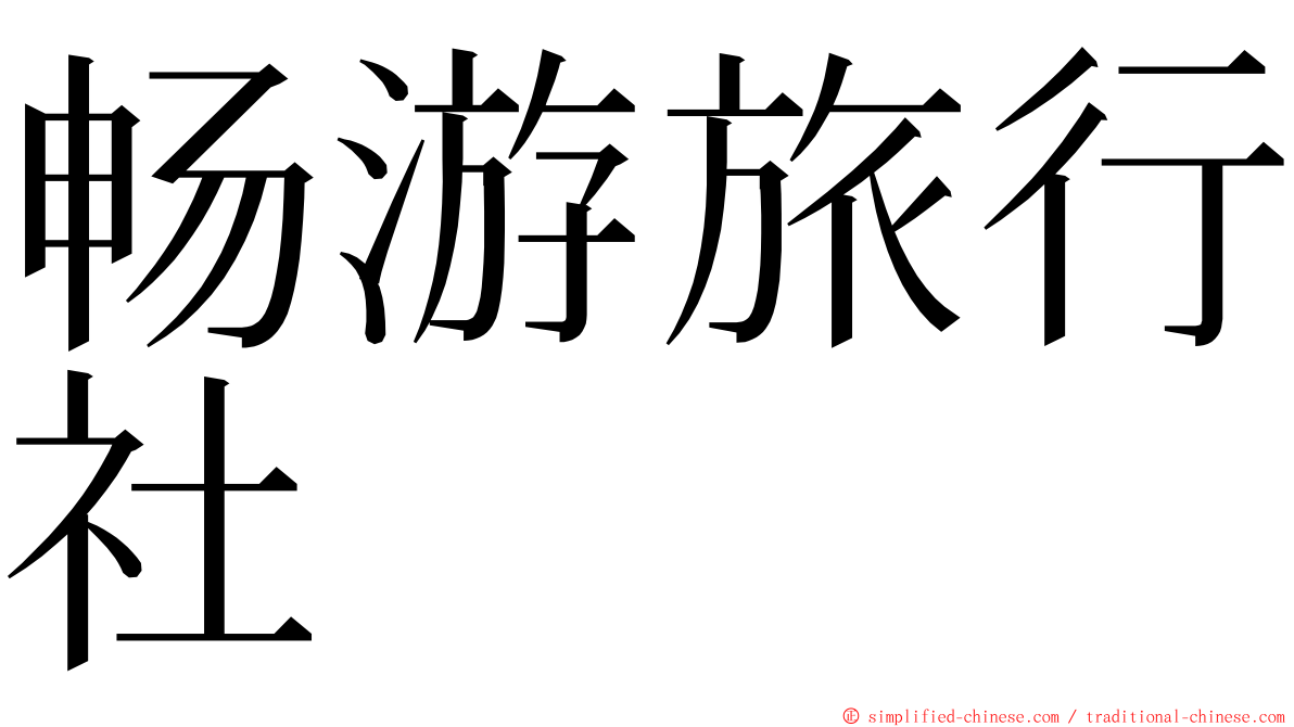 畅游旅行社 ming font