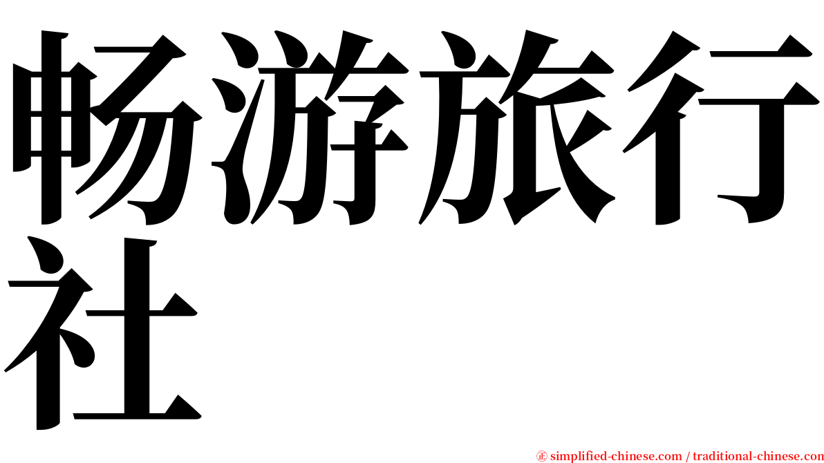 畅游旅行社 serif font