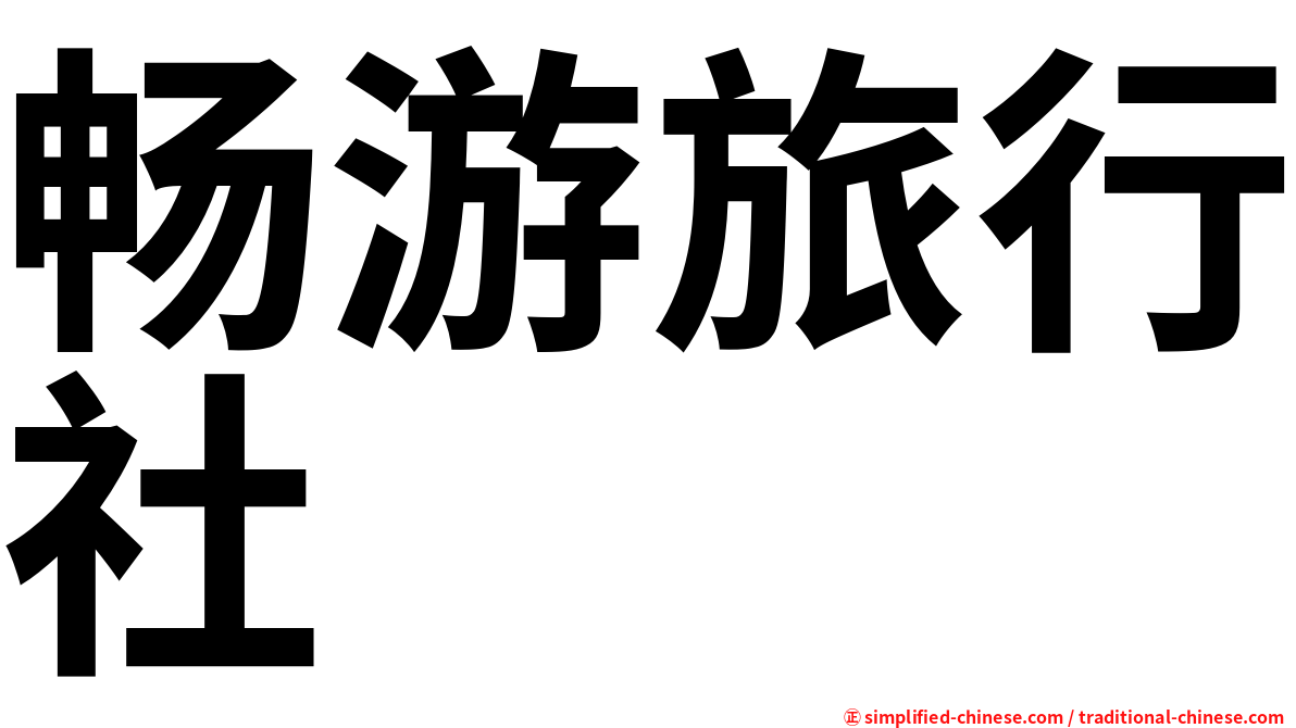 畅游旅行社