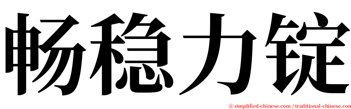 畅稳力锭 serif font