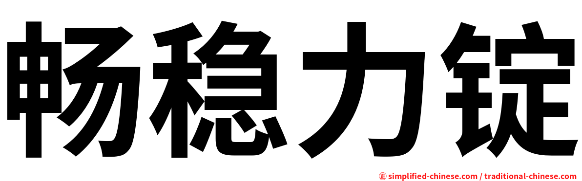 畅稳力锭