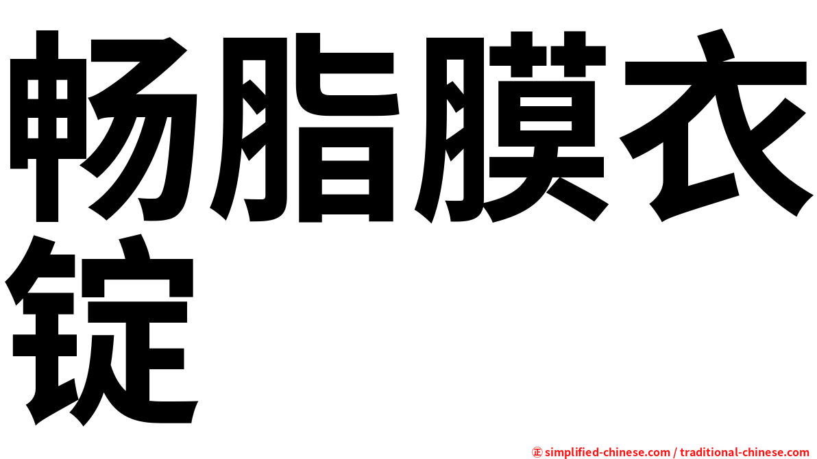 畅脂膜衣锭