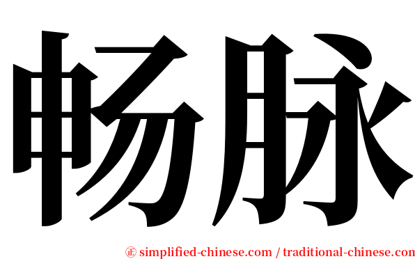 畅脉 serif font