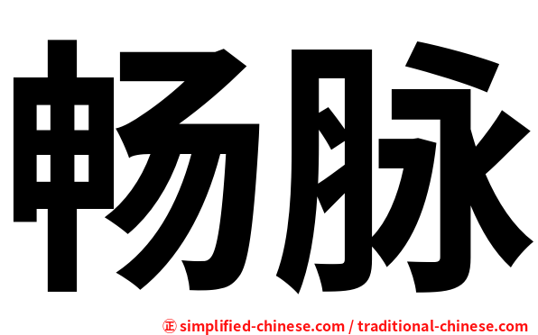 畅脉
