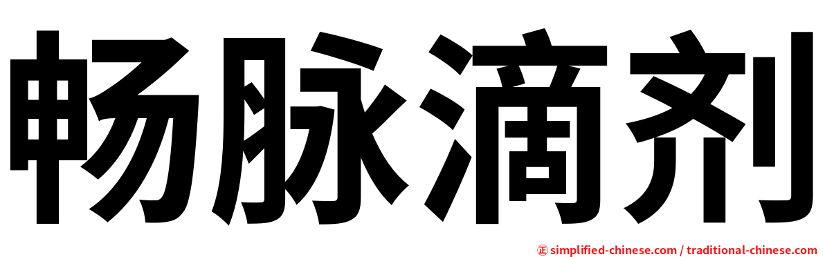 畅脉滴剂