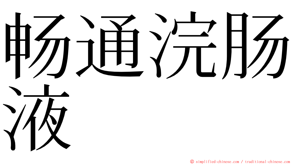 畅通浣肠液 ming font