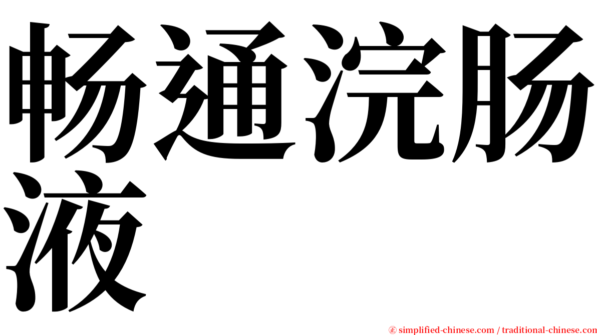 畅通浣肠液 serif font