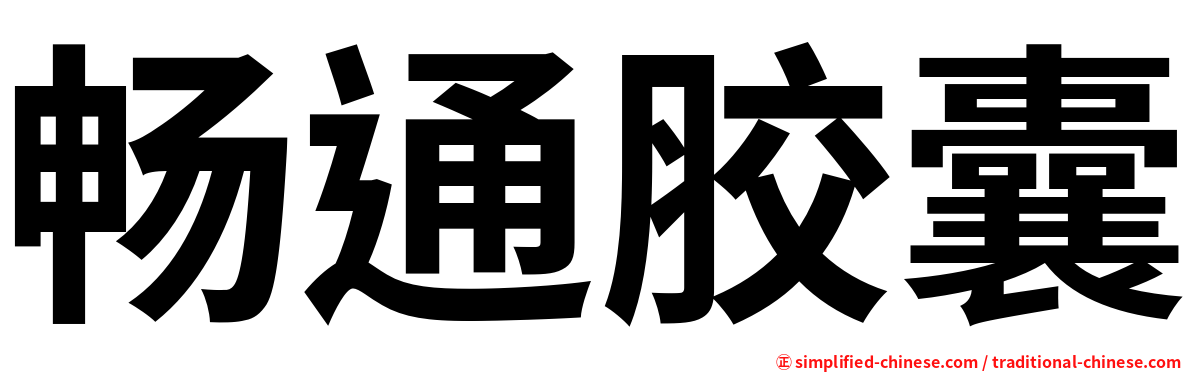 畅通胶囊