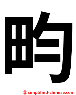 畇