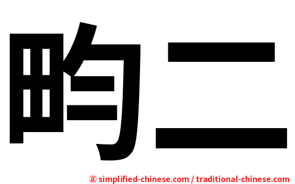 畇二