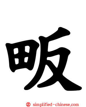 畈