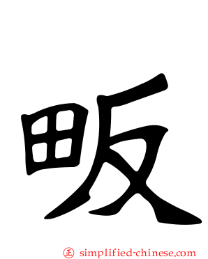 畈