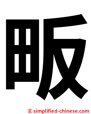 畈