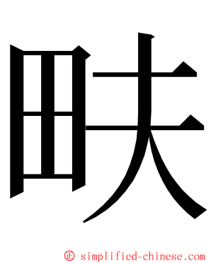 畉 ming font