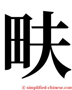 畉 serif font