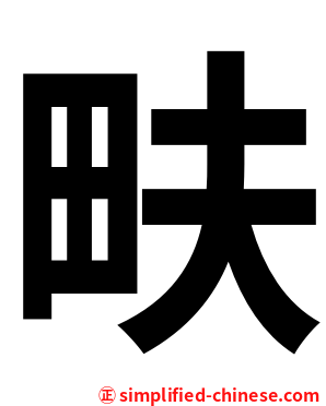 畉