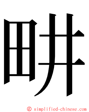 畊 ming font