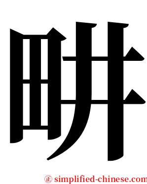 畊 serif font