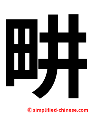 畊
