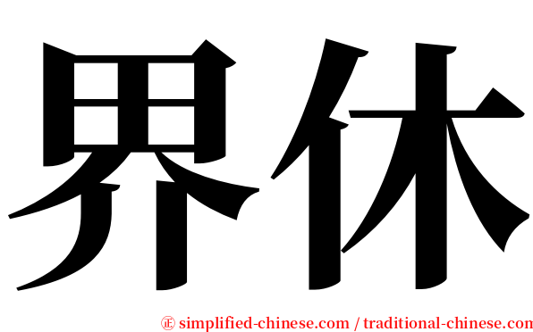 界休 serif font