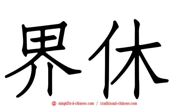 界休