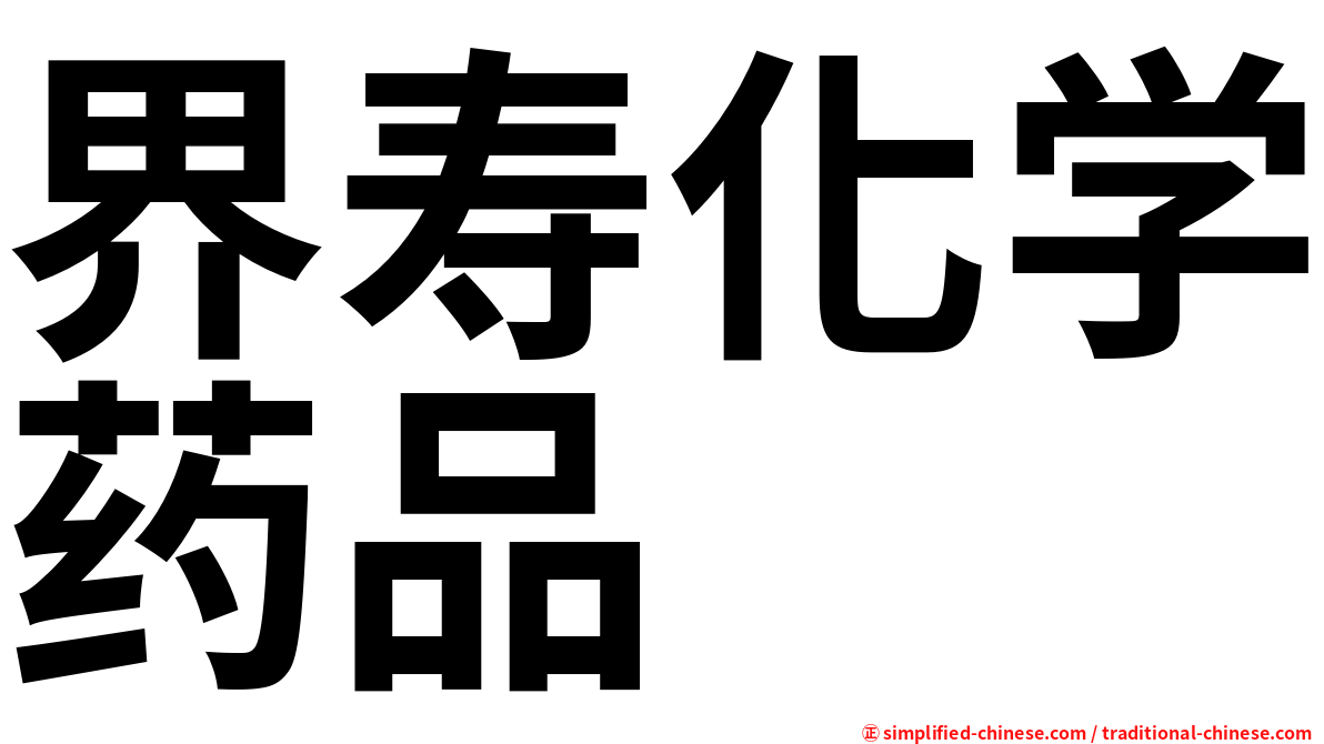 界寿化学药品