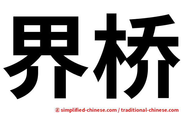 界桥