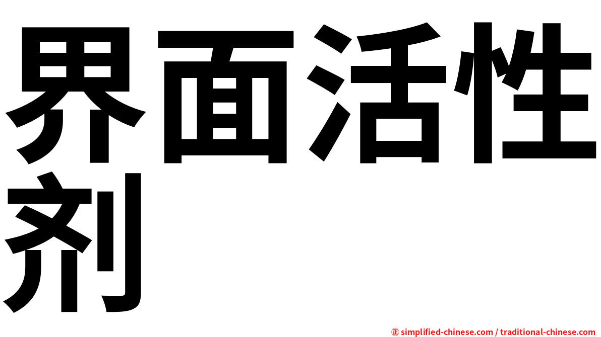 界面活性剂